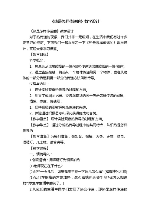 《热是怎样传递的》教学设计