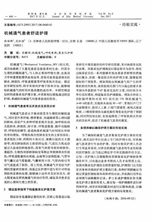 机械通气患者舒适护理