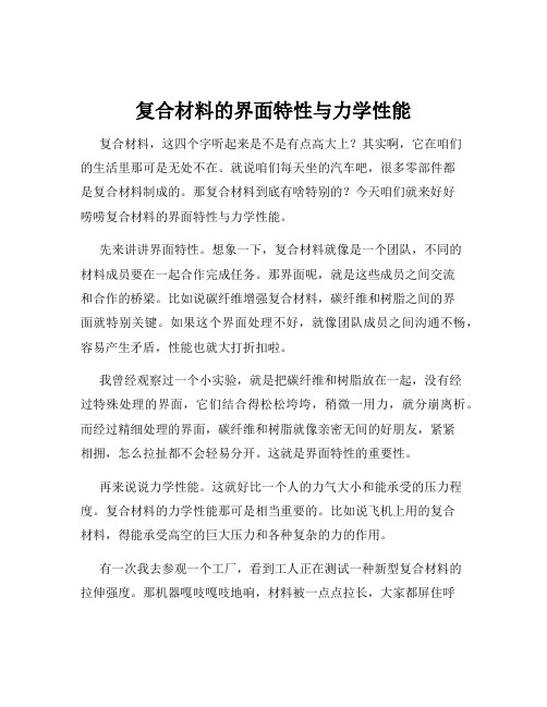 复合材料的界面特性与力学性能