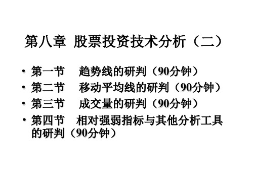 第八章 股票投资技术分析(二)精品PPT课件