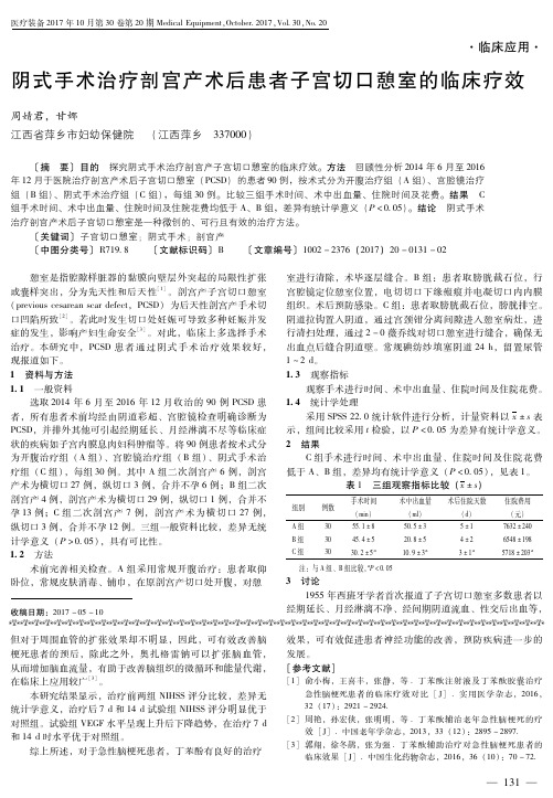 阴式手术治疗剖宫产术后患者子宫切口憩室的临床疗效