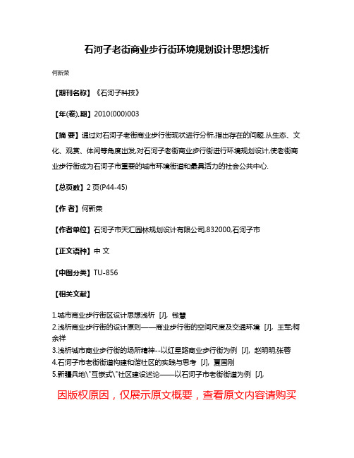 石河子老街商业步行街环境规划设计思想浅析