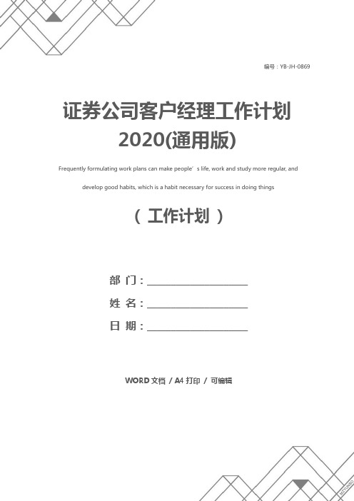 证券公司客户经理工作计划2020(通用版)