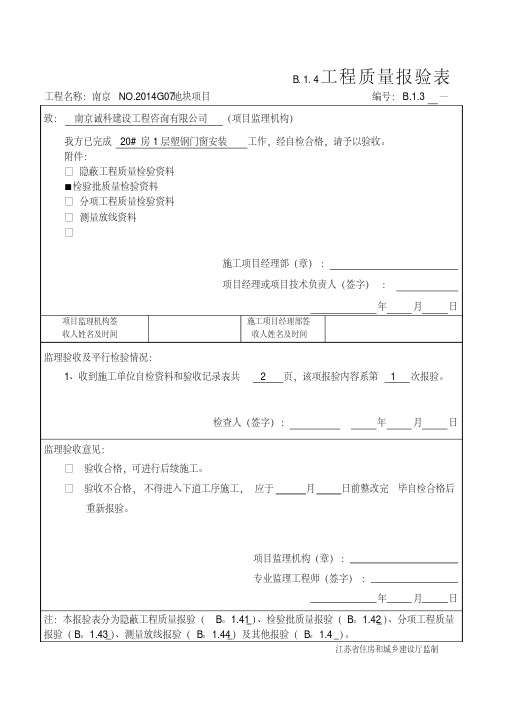 最新塑钢门窗安装分项工程检验批质量验收表格