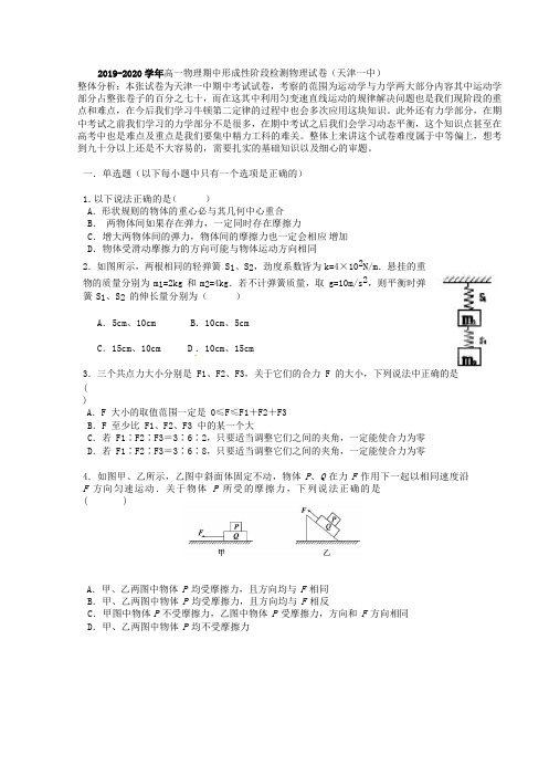 2019-2020学年高一物理期中形成性阶段检测物理试卷(天津一中)