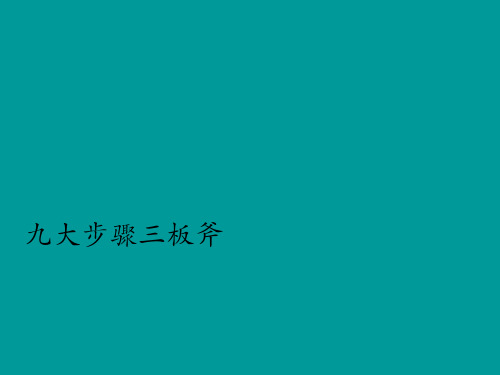 九大步骤三板斧销售培训攻略28p