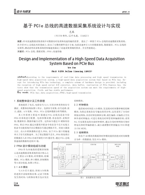 基于PCIe总线的高速数据采集系统设计与实现