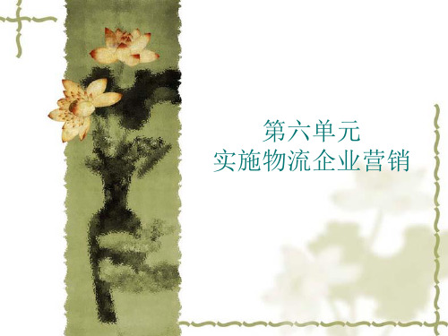 物流营销实务第六单元