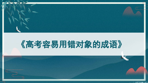 高中语文高考容易用错对象的成语课件