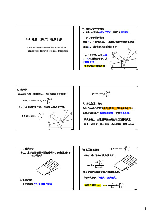 1-8双光束分振幅薄膜干涉(二)等厚干涉__投影稿