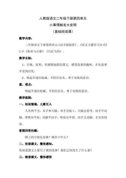 人教版小学语文二年级下册第四单元基础阅读课《动手做做看》设计