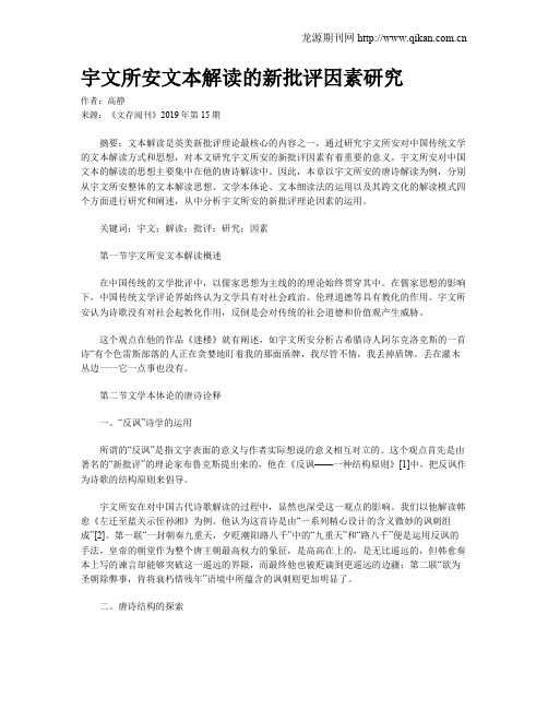 宇文所安文本解读的新批评因素研究