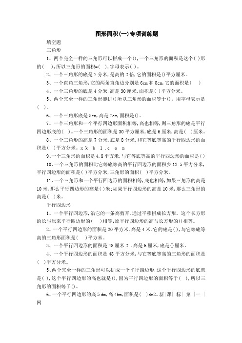 北师大版小学五年级上册数学图形面积练习试卷