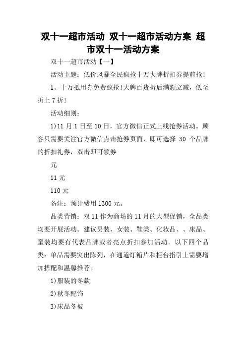 双十一超市活动 双十一超市活动方案 超市双十一活动方案