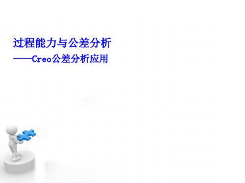 过程能力与公差分析及Creo应用