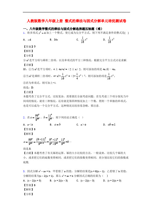 人教版数学八年级上册 整式的乘法与因式分解单元培优测试卷