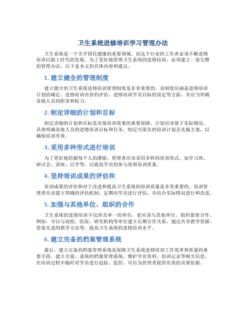 卫生系统进修培训学习管理办法