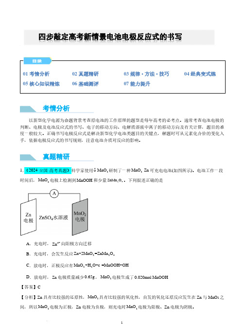 四步敲定高考新情景电池电极反应式的书写(解析版)(全国版)