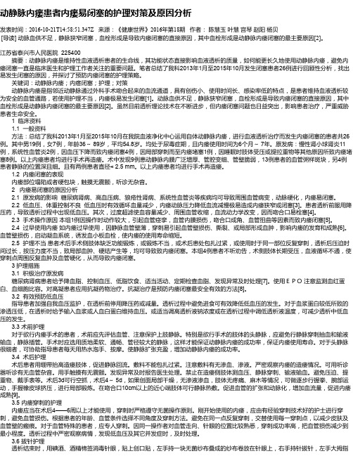 动静脉内瘘患者内瘘易闭塞的护理对策及原因分析