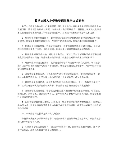 数学史融入小学数学课堂教学方式研究