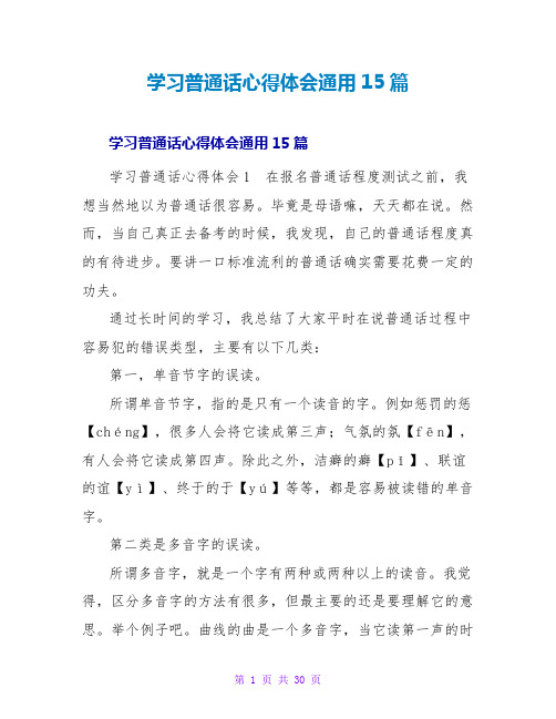 学习普通话心得体会通用15篇