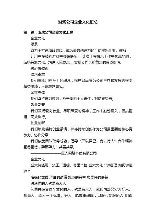 游戏公司企业文化汇总