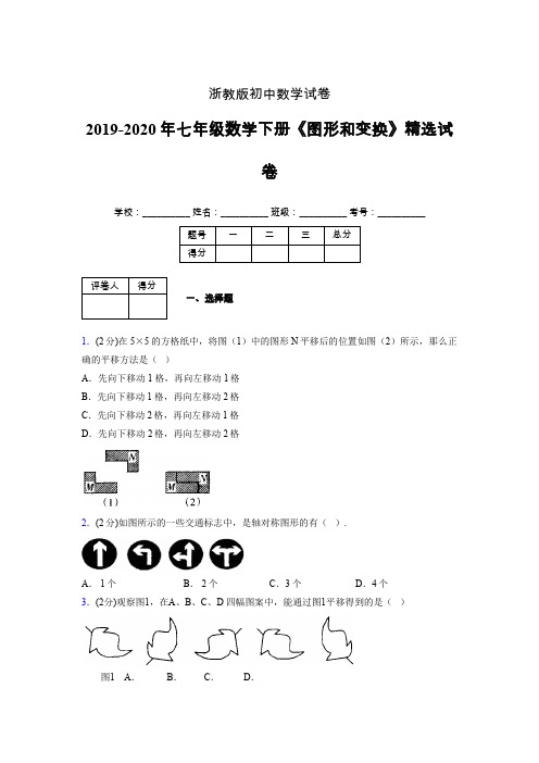 浙教版初中数学七年级下册第二章《图形和变换》单元复习试题精选 (664)