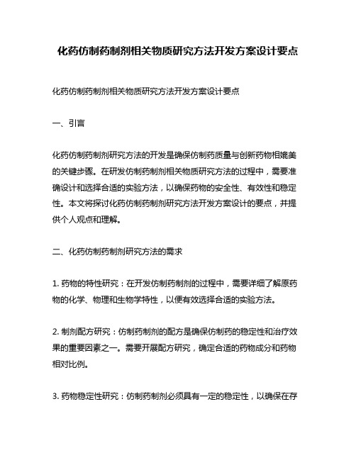 化药仿制药制剂相关物质研究方法开发方案设计要点