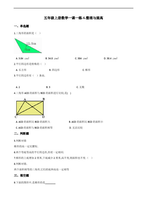 五年级上册数学一课一练-6.整理与提高 沪教版(2015秋)(含解析)