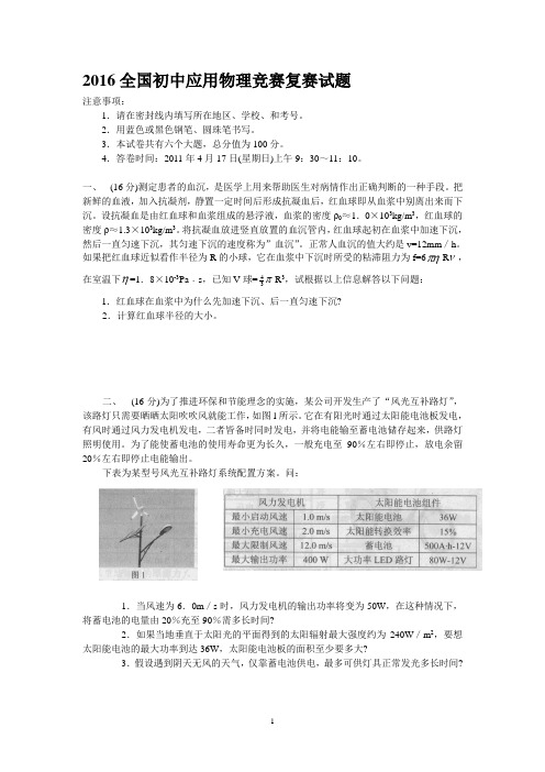 2016年第二十一届全国初中应用物理竞赛复赛-试题