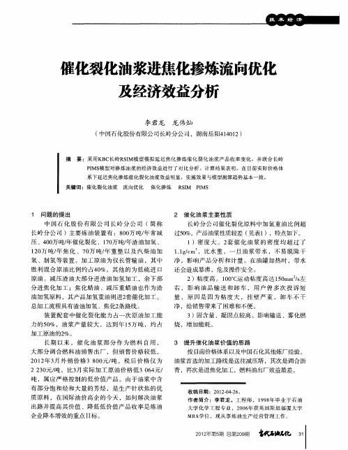 催化裂化油浆进焦化掺炼流向优化及经济效益分析