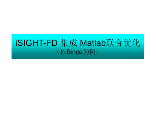 iSIGHT集成Matlab优化实例