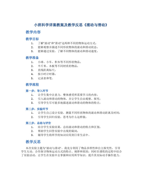 小班科学详案教案及教学反思《滚动与滑动》