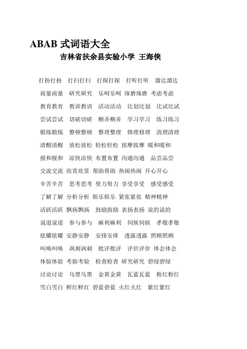 ABAB式词语大全