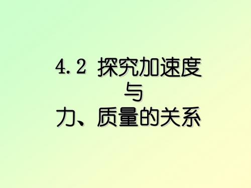 4.2   探究加速度与力、质量的关系