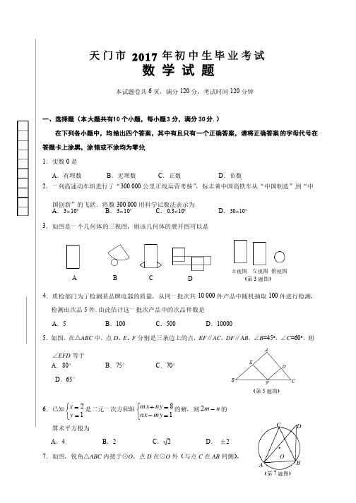 湖北省天门市2017届九年级下学期初中生毕业考试数学试题