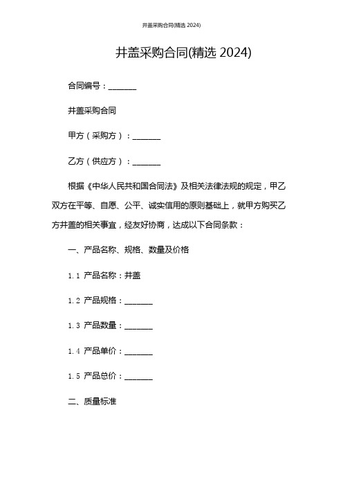 井盖采购合同(精选2024)