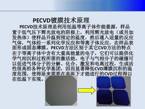 PECVD工艺