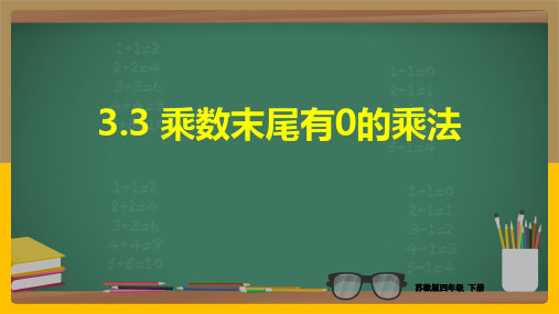 苏教版数学四年级下册 第3单元乘数末尾有0的乘法 课件