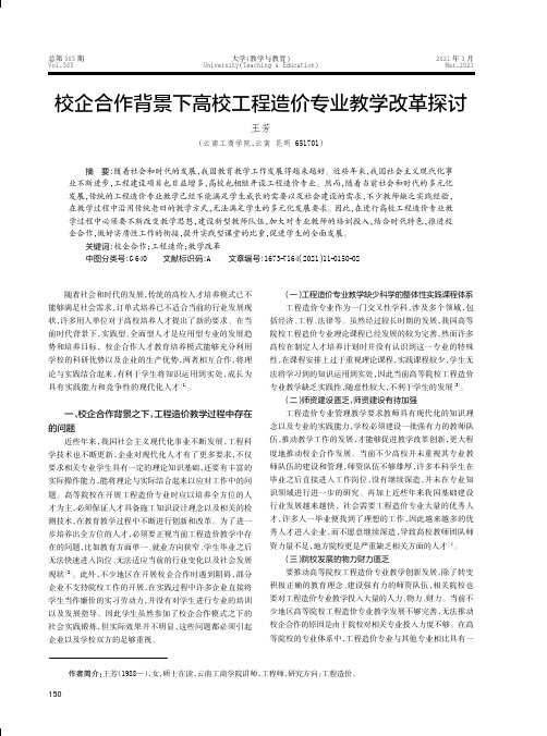 校企合作背景下高校工程造价专业教学改革探讨