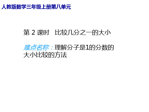 三年级数学上册课件-8.1比较几分之一的大小人教版(共17张PPT)