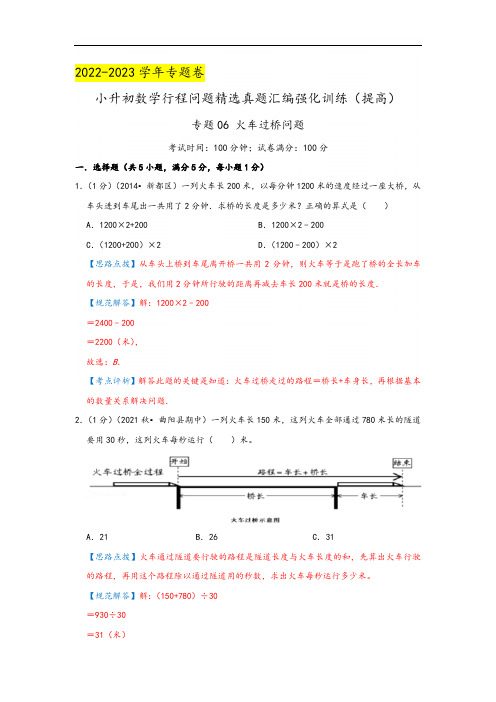 专题06《火车过桥问题》(解析)