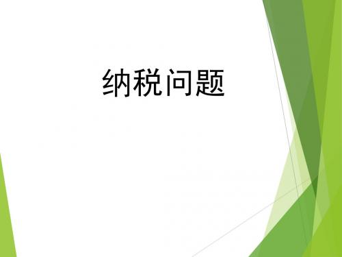 最新苏教版小学数学六年级上册优质公开课赛课课件   纳税问题