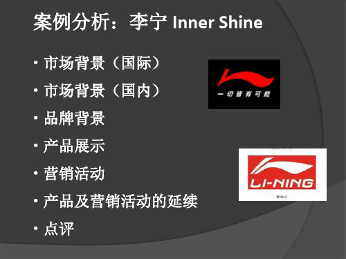 案例分析：李宁 Inner Shine