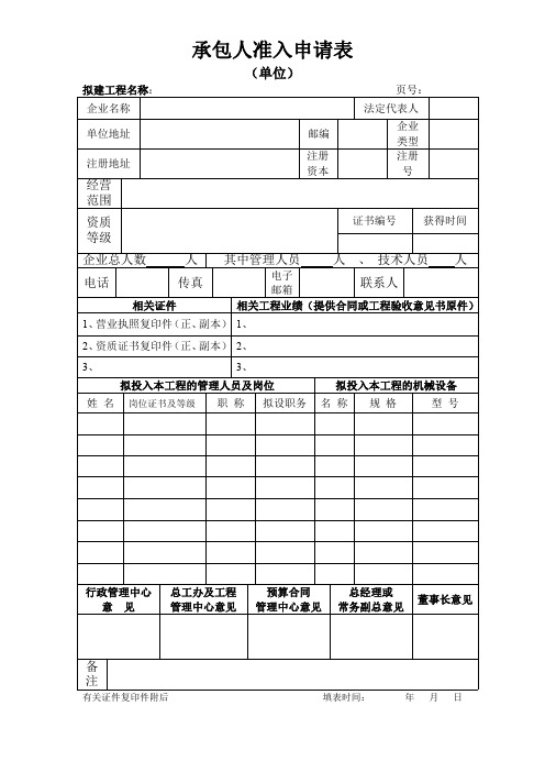 承包人准入申请表