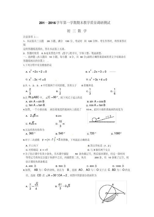 江苏省太仓市2016届九年级上期末调研测数学试题含答案