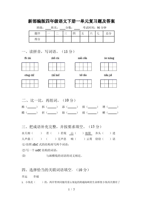 新部编版四年级语文下册一单元复习题及答案