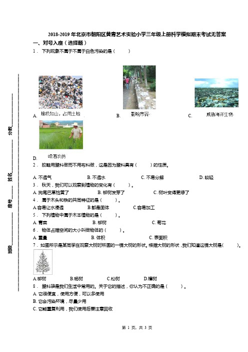 2018-2019年北京市朝阳区黄胄艺术实验小学三年级上册科学模拟期末考试无答案