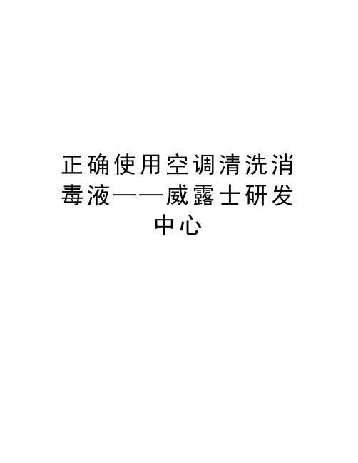 正确使用空调清洗消毒液——威露士研发中心教学内容