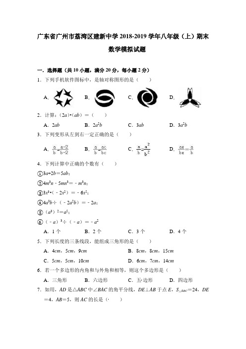 广东省广州市荔湾区建新中学2018-2019学年八年级(上)期末数学模拟试题(含答案)